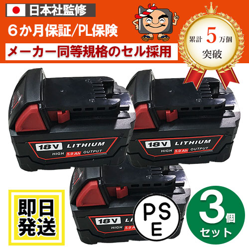 M18B5　Milwaukee　18Vバッテリー　5.0Ah　リチウムイオン電池　3個セット　互換品　 ※M18B5※