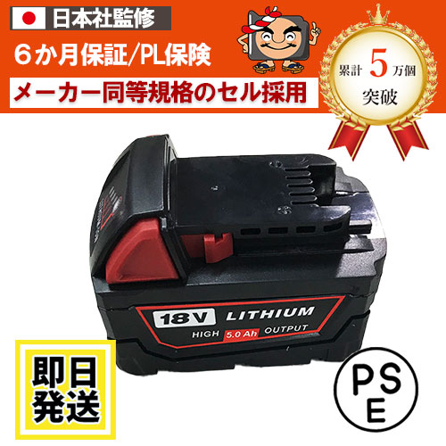 M18B5　Milwaukee　18Vバッテリー　5.0Ah　リチウムイオン電池　互換品　 ※M18B5※