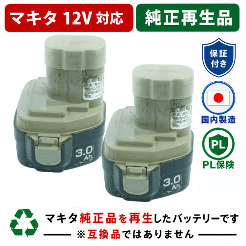 1235B　PA12  For マキタ makita 12V　2個セット 純正バッテリーを再生（リサイクル済・即納出荷）リフレッシュ ニッケル水素（Ni-MH) 3000ｍAh　(PA12のケースで出荷)