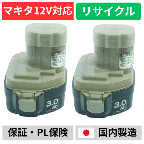 1235B　PA12  マキタ makita 12V　2個セット バッテリー 電動工具リサイクル・リフレッシュ ニッケル水素（Ni-MH) 3000ｍAh　(PA12のケースで出荷)