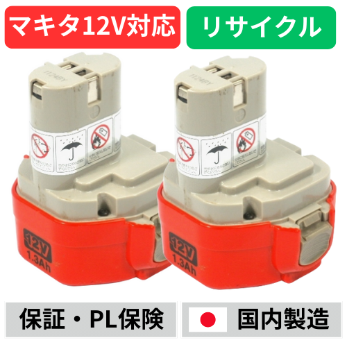 PA12 1235B マキタ makita 12V　2個セット バッテリー 電動工具リサイクル リビルト品　リフレッシュ ニッケル水素（Ni-MH) 3000ｍAh　(PA12のケースで出荷)