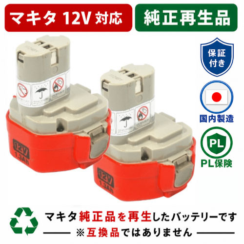 PA12 1235B For マキタ makita 12V　2個セット 純正バッテリーを再生（リサイクル済・即納出荷） リビルト品　リフレッシュ ニッケル水素（Ni-MH) 3000ｍAh　(PA12のケースで出荷)