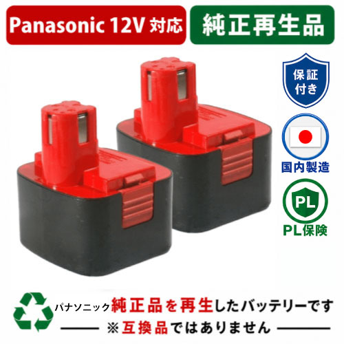 EZ9001 For パナソニック panasonic national 12V 2個セット　純正バッテリーを再生（リサイクル済・即納出荷） 