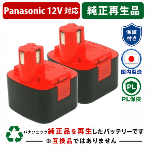 EZ9101 For パナソニック panasonic national 12V 2個セット　純正バッテリーを再生（リサイクル済・即納出荷） 