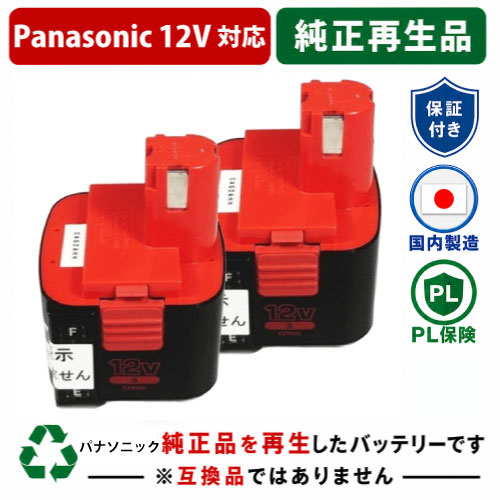 EZ9102 For パナソニック panasonic national 12V 2個セット　純正バッテリーを再生（リサイクル済・即納出荷）  残量表示機能なし