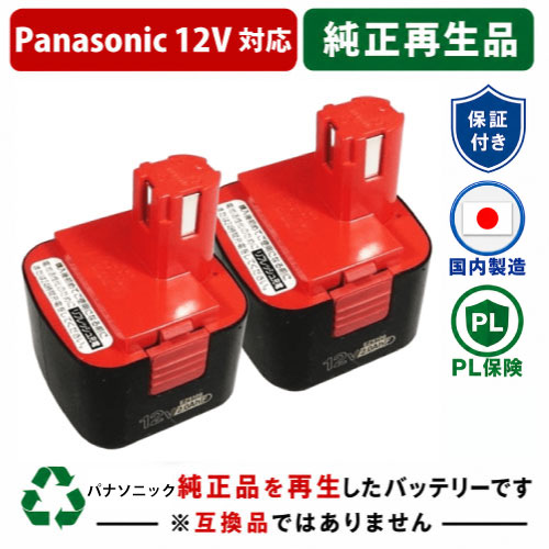 EZ9106 For パナソニック panasonic national 12V 2個セット　純正バッテリーを再生（リサイクル済・即納出荷） 