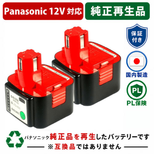EZ9107 For パナソニック panasonic national 12V 2個セット　純正バッテリーを再生（リサイクル済・即納出荷）  残量表示機能なし