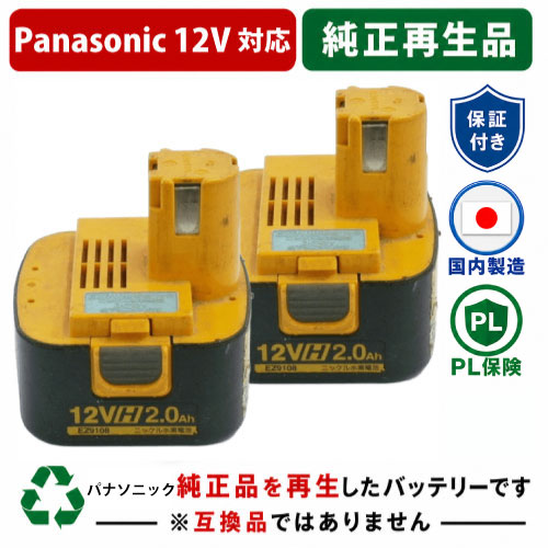 EZ9108 For パナソニック panasonic national 12V 2個セット　純正バッテリーを再生（リサイクル済・即納出荷） 