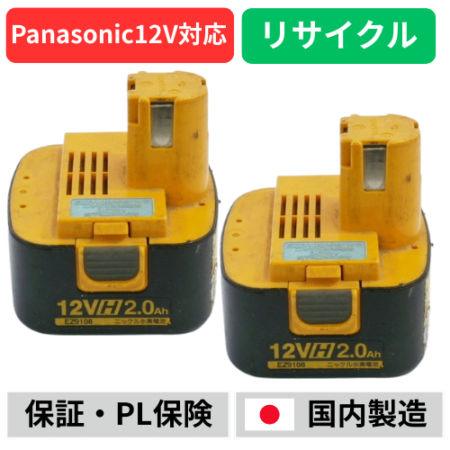 EZ9108 For パナソニック panasonic national 12V バッテリー 電動工具リサイクル  在庫がある為お預かりは不要