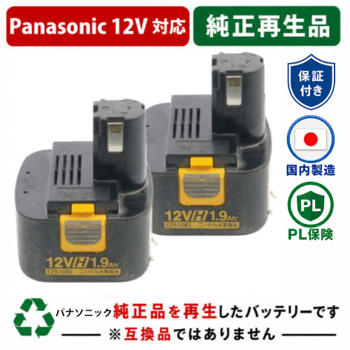 EZ9108S For パナソニック panasonic national 12V 2個セット　純正バッテリーを再生（リサイクル済・即納出荷） 