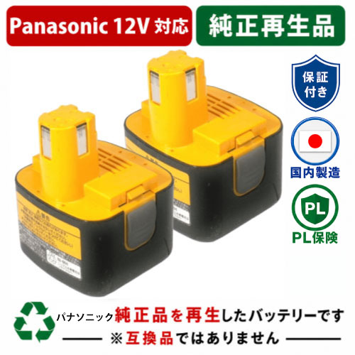 EZ9200 For パナソニック panasonic national 12V 2個セット　純正バッテリーを再生（リサイクル済・即納出荷） 