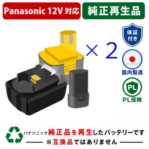 EZ9200N For パナソニック panasonic national 12V 2個セット　純正バッテリーを再生（リサイクル済・即納出荷） 