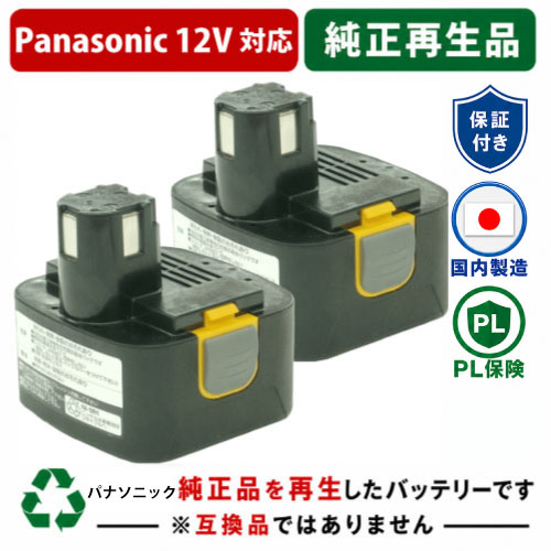 EZ9200S For パナソニック panasonic national 12V 2個セット　純正バッテリーを再生（リサイクル済・即納出荷） 