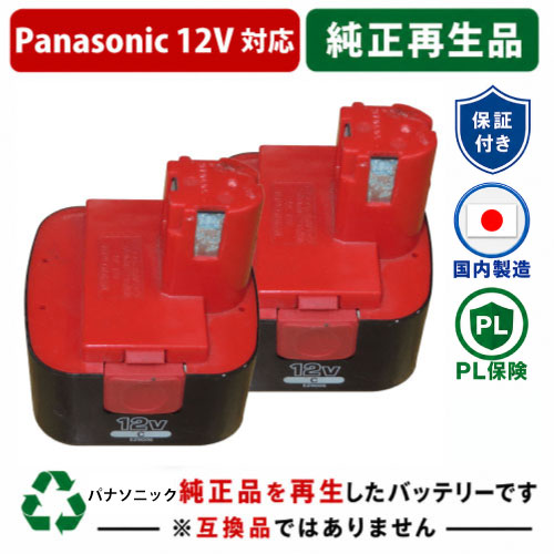 EZ9006 For パナソニック panasonic national 12V 2個セット　純正バッテリーを再生（リサイクル済・即納出荷） 