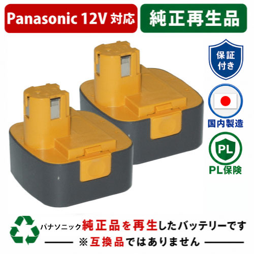 EZT901 For パナソニック panasonic national 12V 2個セット　純正バッテリーを再生（リサイクル済・即納出荷）