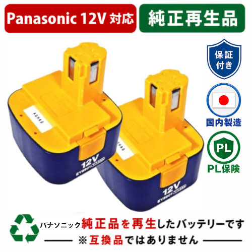 EY8901 For パナソニック panasonic national 12V 2個セット　純正バッテリーを再生（リサイクル済・即納出荷） 