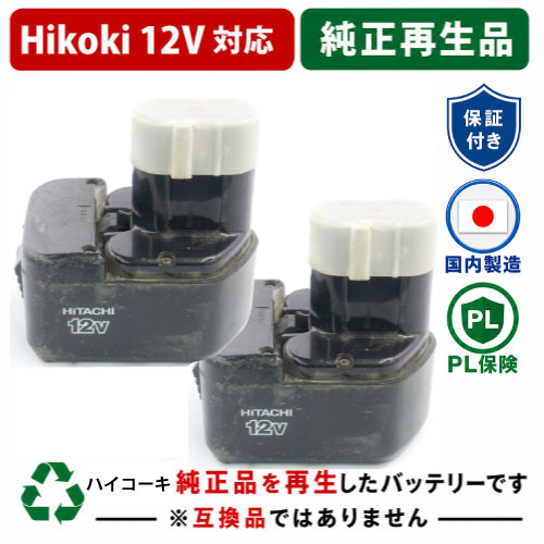 BCC1215 For ハイコーキ HIKOKI 日立 HITACHI 12V 2個セット 純正バッテリーを再生（リサイクル済・即納出荷） 