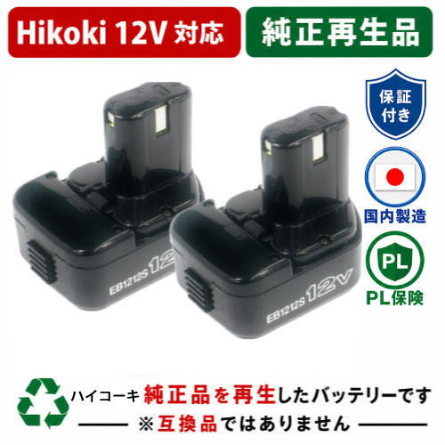 EB1212S For ハイコーキ HIKOKI 日立 HITACHI 12V 2個セット 純正バッテリーを再生（リサイクル済・即納出荷） 