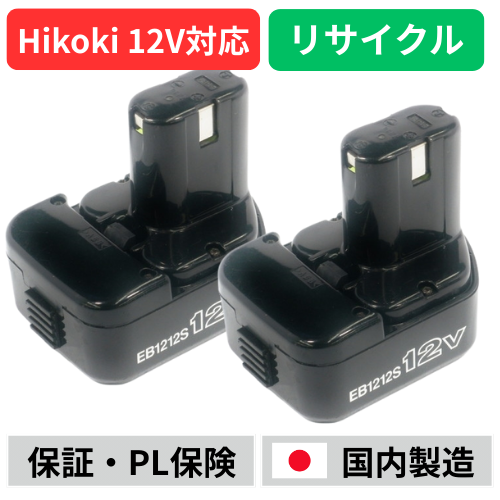 【セール】EB1212S ハイコーキ HIKOKI 日立 HITACHI 12V 2個セット バッテリー 電動工具リサイクル  在庫がある為お預かりは不要