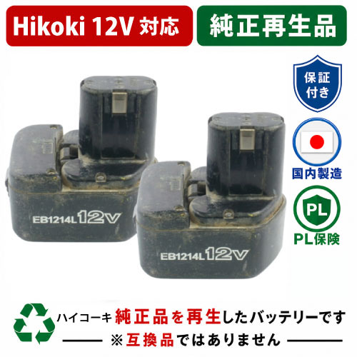 EB1214L For ハイコーキ HIKOKI 日立 HITACHI 12V 2個セット 純正バッテリーを再生（リサイクル済・即納出荷） 