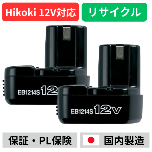 EB1214S ハイコーキ HIKOKI 日立 HITACHI 12V 2個セット バッテリー 電動工具リサイクル  在庫がある為お預かりは不要