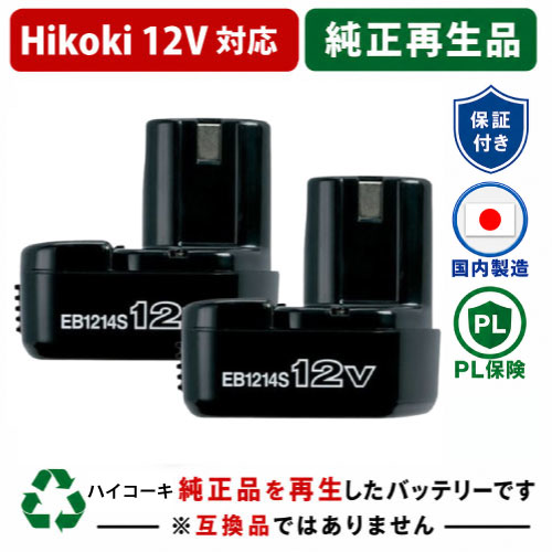 EB1214S For ハイコーキ HIKOKI 日立 HITACHI 12V 2個セット 純正バッテリーを再生（リサイクル済・即納出荷） 
