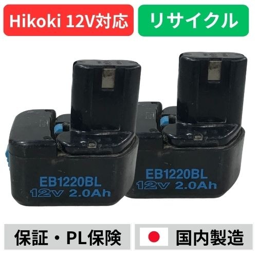 EB1220BL ハイコーキ HIKOKI 日立 HITACHI 12V 2個セット バッテリー 電動工具リサイクル  在庫がある為お預かりは不要