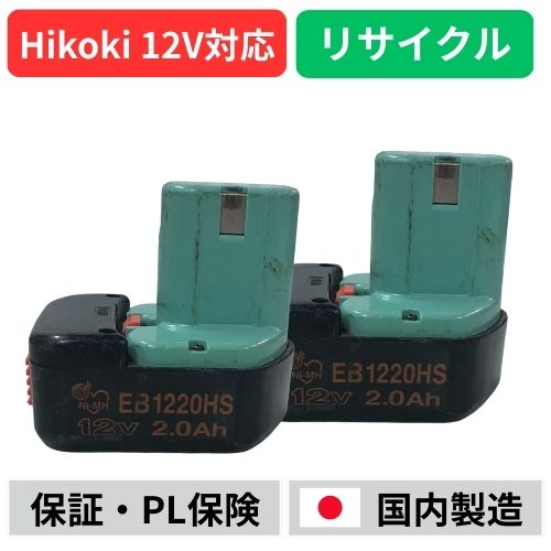 EB1220HS ハイコーキ HIKOKI 日立 HITACHI 12V 2個セット バッテリー 電動工具リサイクル  在庫がある為お預かりは不要