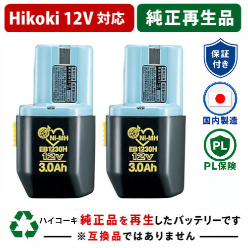 EB1230H For ハイコーキ HIKOKI 日立 HITACHI 12V 2個セット 純正バッテリーを再生（リサイクル済・即納出荷） 