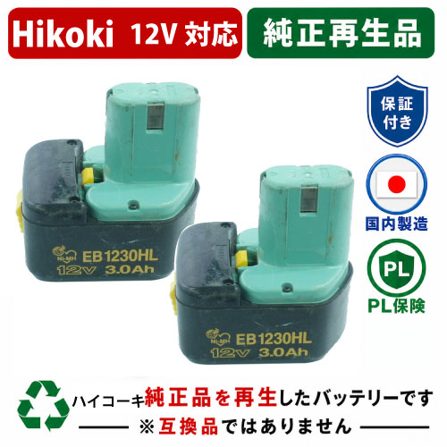 EB1230HL For ハイコーキ HIKOKI 日立 HITACHI 12V 2個セット 純正バッテリーを再生（リサイクル済・即納出荷） 