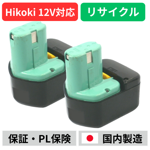 EB1230HL ハイコーキ HIKOKI 日立 HITACHI 12V 2個セット バッテリー 電動工具リサイクル  在庫がある為お預かりは不要