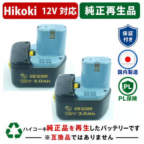 EB1230R For ハイコーキ HIKOKI 日立 HITACHI 12V 2個セット 純正バッテリーを再生（リサイクル済・即納出荷） 
