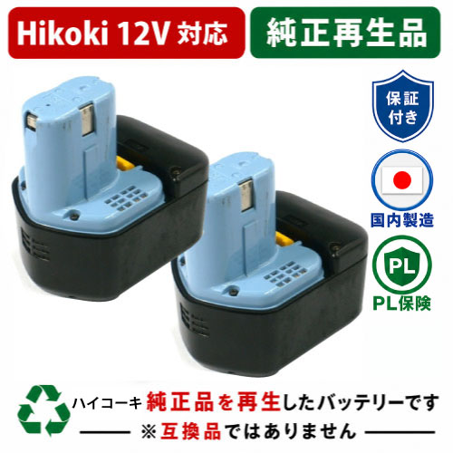 EB1233X For ハイコーキ HIKOKI 日立 HITACHI 12V 2個セット 純正バッテリーを再生（リサイクル済・即納出荷） 