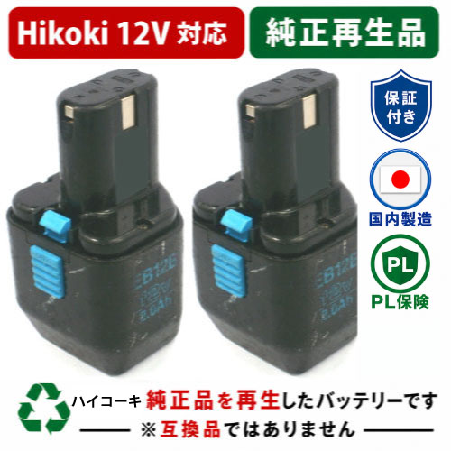 EB12B For ハイコーキ HIKOKI 日立 HITACHI 12V 2個セット 純正バッテリーを再生（リサイクル済・即納出荷） 