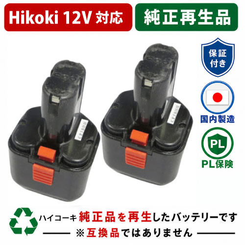 EB12G For ハイコーキ HIKOKI 日立 HITACHI 12V 2個セット 純正バッテリーを再生（リサイクル済・即納出荷） 