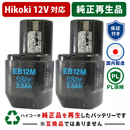 EB12M For ハイコーキ HIKOKI 日立 HITACHI 12V 2個セット 純正バッテリーを再生（リサイクル済・即納出荷）  残量表示機能なし