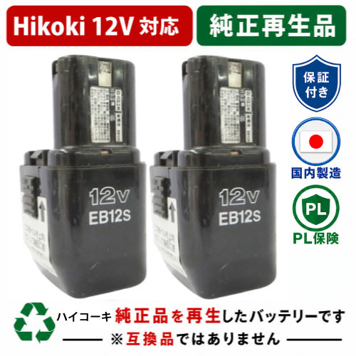 EB12S For ハイコーキ HIKOKI 日立 HITACHI 12V 2個セット 純正バッテリーを再生（リサイクル済・即納出荷） 