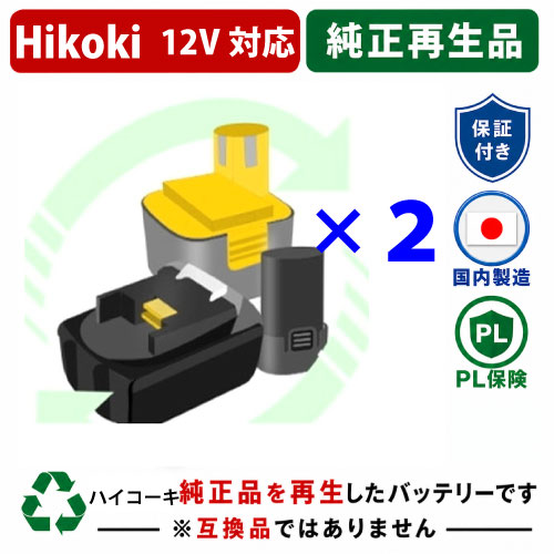 FEB12S For ハイコーキ HIKOKI 日立 HITACHI 12V 2個セット 純正バッテリーを再生（リサイクル済・即納出荷） 