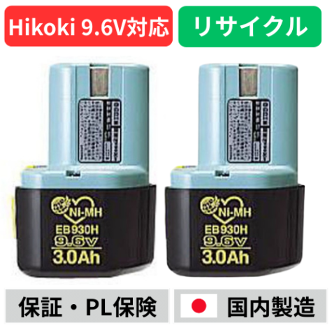 EB930H ハイコーキ HIKOKI 日立 HITACHI 9.6V 2個セット バッテリー 電動工具リサイクル  在庫がある為お預かりは不要