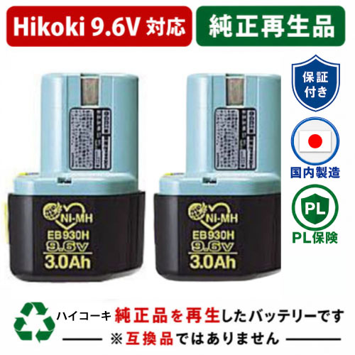 EB930H For ハイコーキ HIKOKI 日立 HITACHI 9.6V 2個セット 純正バッテリーを再生（リサイクル済・即納出荷） 