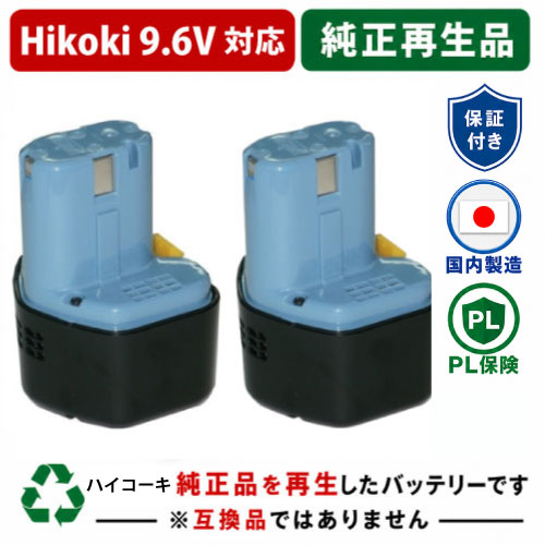 EB930R For ハイコーキ HIKOKI 日立 HITACHI 9.6V 2個セット 純正バッテリーを再生（リサイクル済・即納出荷） 