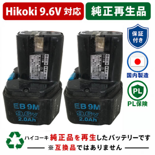 EB9M For ハイコーキ HIKOKI 日立 HITACHI 9.6V 2個セット 純正バッテリーを再生（リサイクル済・即納出荷）  残量表示機能なし