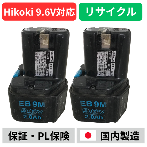 EB9M ハイコーキ HIKOKI 日立 HITACHI 9.6V 2個セット バッテリー 電動工具リサイクル  在庫がある為お預かりは不要 残量表示機能なし