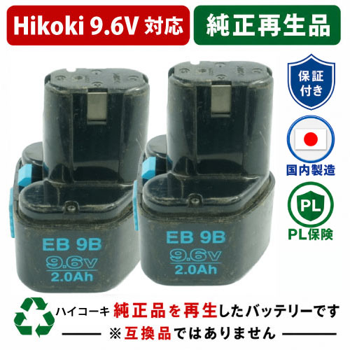 FEB9S For ハイコーキ HIKOKI 日立 HITACHI 9.6V 2個セット 純正バッテリーを再生（リサイクル済・即納出荷） 