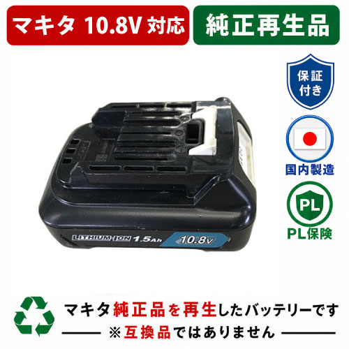 【早い者勝ち 在庫限り品】BL1015 For マキタ makita 10.8V 純正バッテリーを再生（リサイクル済・即納出荷） 