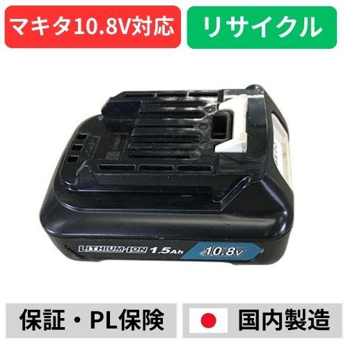 【早い者勝ち 在庫限り品】BL1015 マキタ makita 10.8V バッテリー 電動工具リサイクル  在庫がある為お預かりは不要