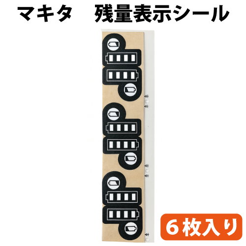 マキタ 18Vバッテリー用　残量表示ラベルシール 6枚セット（未使用)