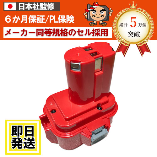 9120　For マキタ makita　9.6Vバッテリー　3.0Ah　ニッケル水素電池　互換品　 ※9135※