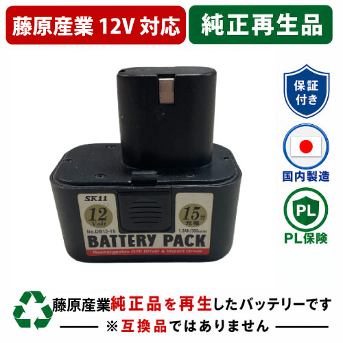 DB12-15 藤原産業(E-Value) 12V 純正バッテリーを再生（リサイクル済・即納出荷）