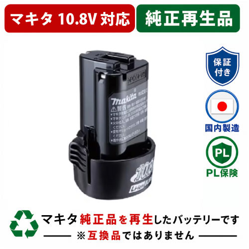 BL1015K For マキタ makita 10.8V 純正バッテリーを再生（お預かりしてリサイクル）